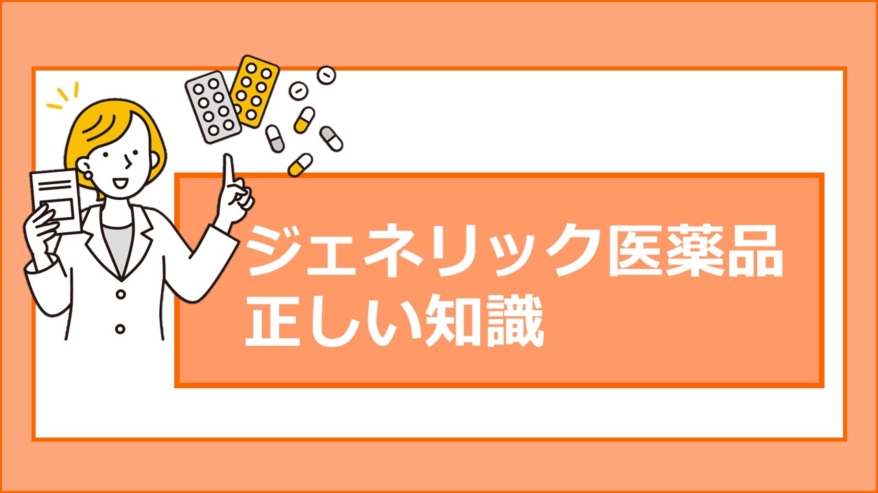 ジェネリック医薬品の正しい知識