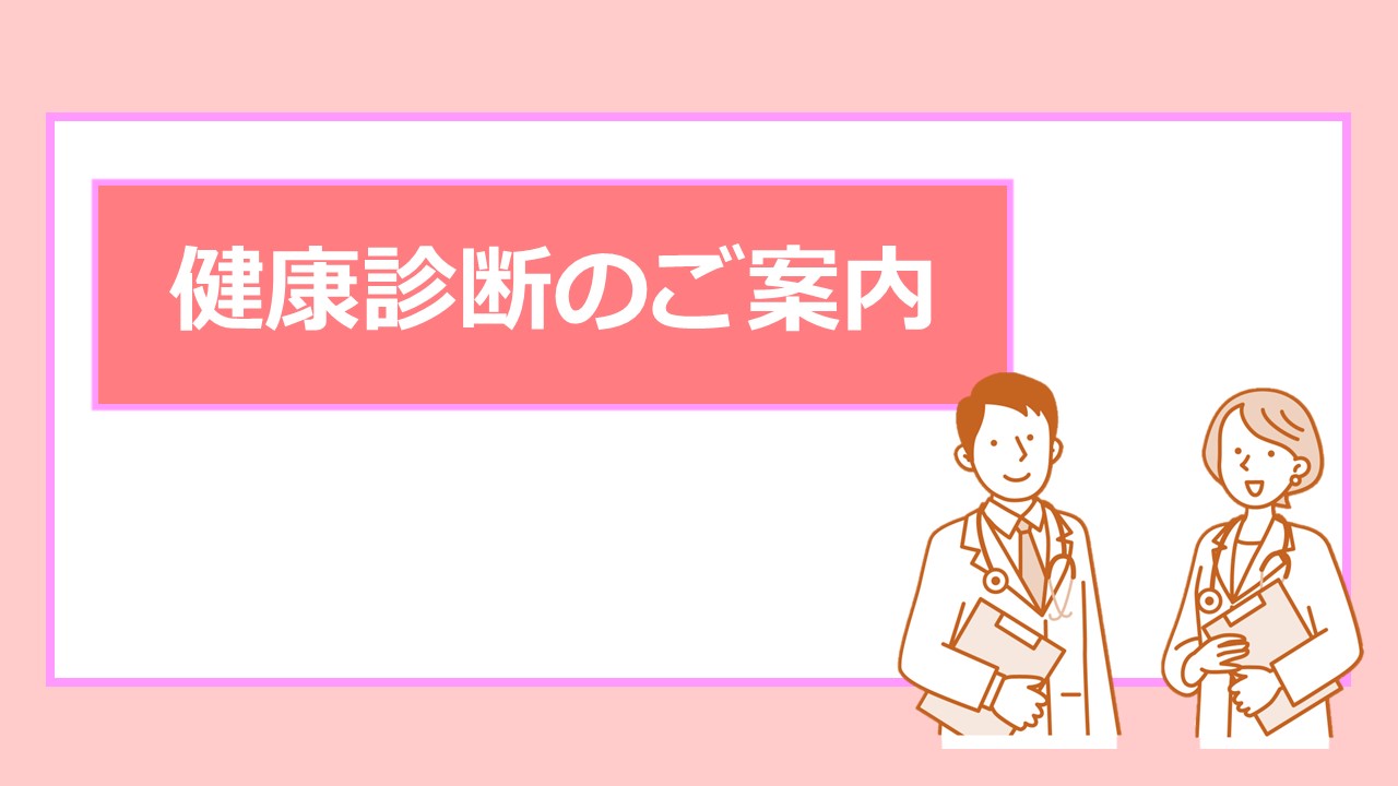 健康診断のご案内